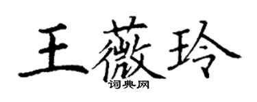 丁謙王薇玲楷書個性簽名怎么寫