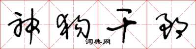 王冬齡神狗乾郎草書怎么寫