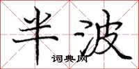 龐中華半波楷書怎么寫