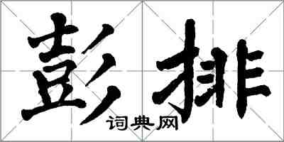 翁闓運彭排楷書怎么寫