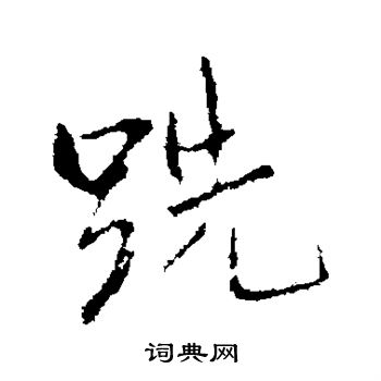 以草書書法_以字書法_草書字典