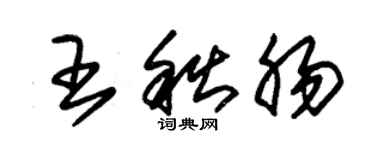 朱錫榮王秋腸草書個性簽名怎么寫