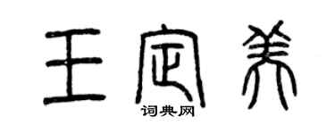 曾慶福王定美篆書個性簽名怎么寫