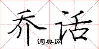 龐中華喬話楷書怎么寫
