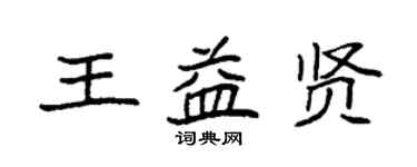 袁強王益賢楷書個性簽名怎么寫
