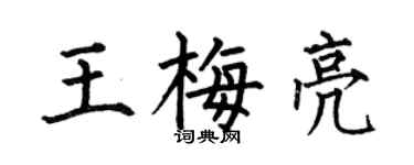 何伯昌王梅亮楷書個性簽名怎么寫