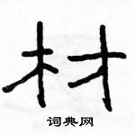 駱恆光寫的硬筆隸書材