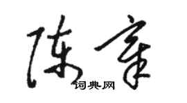 駱恆光陳章草書個性簽名怎么寫