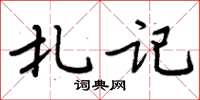 周炳元扎記楷書怎么寫