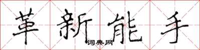 侯登峰革新能手楷書怎么寫