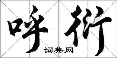 胡問遂呼衍行書怎么寫