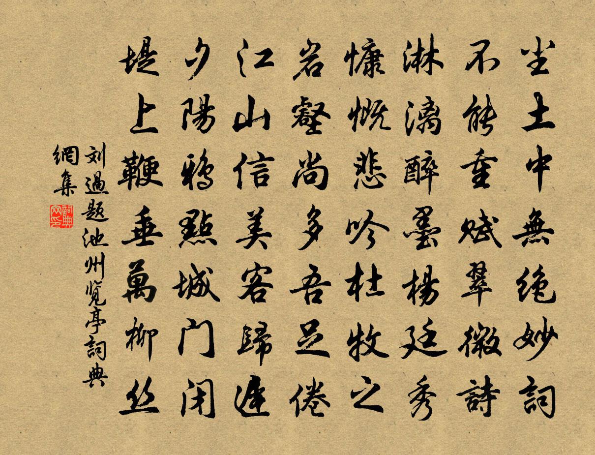 劉過題池州覽亭書法作品欣賞