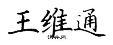 丁謙王維通楷書個性簽名怎么寫