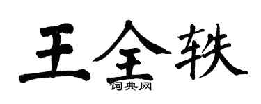 翁闓運王全軼楷書個性簽名怎么寫