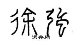 曾慶福徐強篆書個性簽名怎么寫