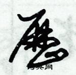 朱錫榮寫的硬筆草書歷