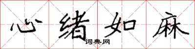 袁強心緒如麻楷書怎么寫