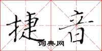 黃華生捷音楷書怎么寫
