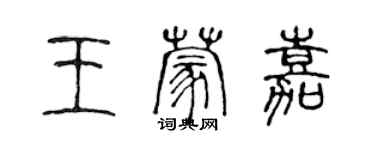 陳聲遠王蒙嘉篆書個性簽名怎么寫