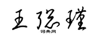 梁錦英王聰瑾草書個性簽名怎么寫