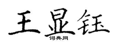 丁謙王顯鈺楷書個性簽名怎么寫