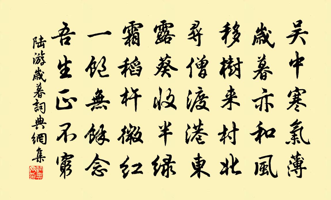 陸游歲暮書法作品欣賞