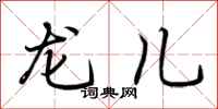 荊霄鵬龍兒行書怎么寫
