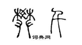 陳聲遠樊千篆書個性簽名怎么寫