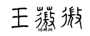 曾慶福王薇微篆書個性簽名怎么寫