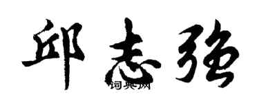 胡問遂邱志強行書個性簽名怎么寫