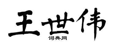 翁闓運王世偉楷書個性簽名怎么寫