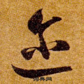 真草千字文中智永的寫法