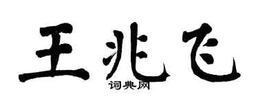 翁闓運王兆飛楷書個性簽名怎么寫