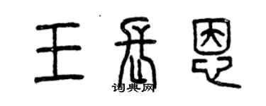 曾慶福王長恩篆書個性簽名怎么寫