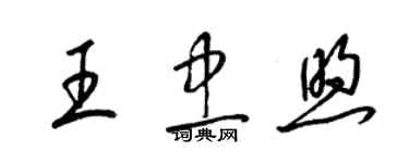 梁錦英王忠煦草書個性簽名怎么寫