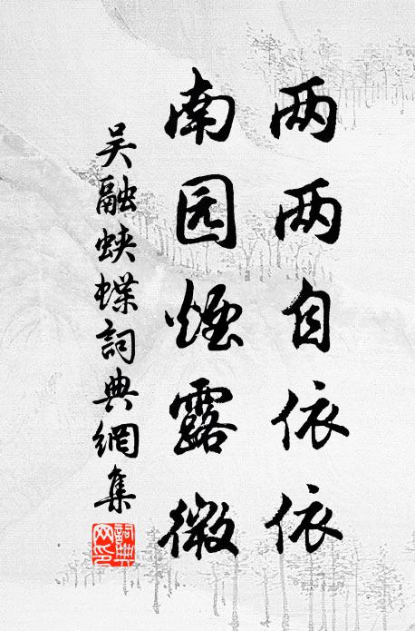 滄浪漁父,歸來驚笑,靈均枯槁 詩詞名句