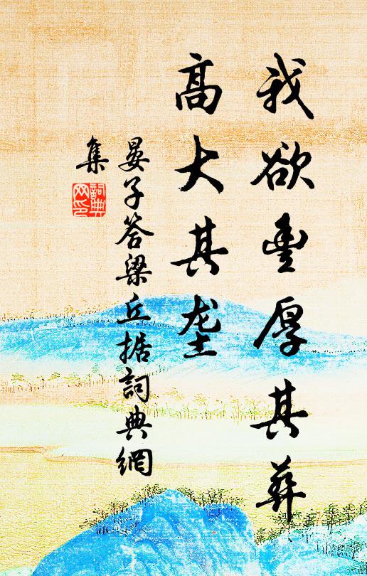 涼意逼羊裙 詩詞名句