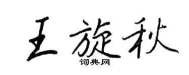王正良王旋秋行書個性簽名怎么寫