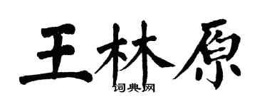 翁闓運王林原楷書個性簽名怎么寫