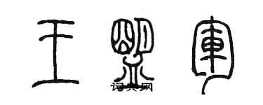 陳墨王盟軍篆書個性簽名怎么寫