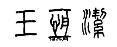 曾慶福王恆潔篆書個性簽名怎么寫