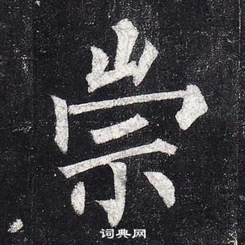 柳公權玄秘塔碑中崇的寫法