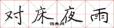 侯登峰對床夜雨楷書怎么寫