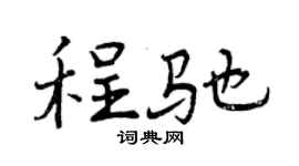 曾慶福程馳行書個性簽名怎么寫