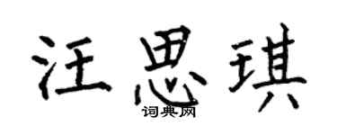 何伯昌汪思琪楷書個性簽名怎么寫