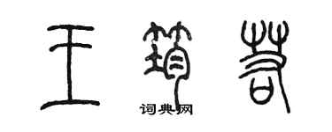 陳墨王筠若篆書個性簽名怎么寫