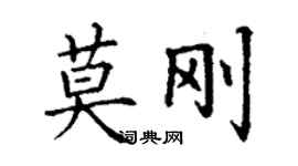 丁謙莫剛楷書個性簽名怎么寫