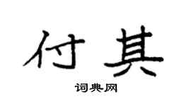 袁強付其楷書個性簽名怎么寫