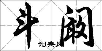 胡問遂斗闞行書怎么寫