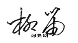 駱恆光柳笛草書個性簽名怎么寫